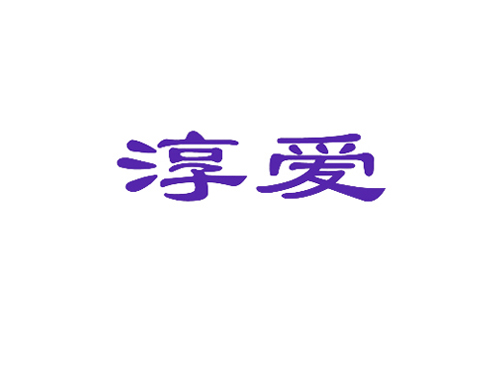 淳爱