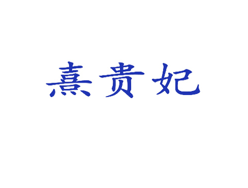 熹贵妃