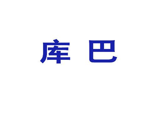 库巴