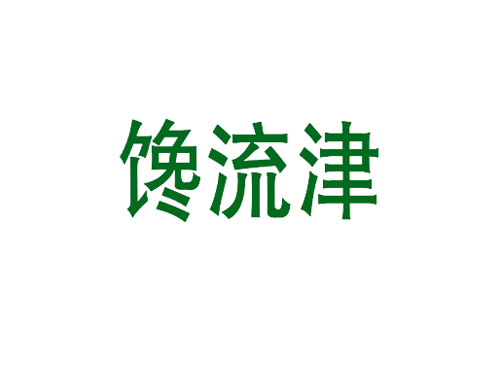 馋流津