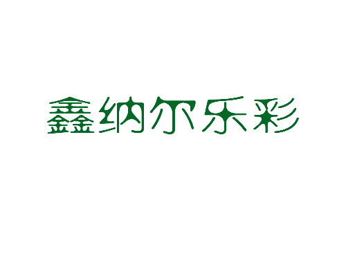 鑫纳尔乐彩