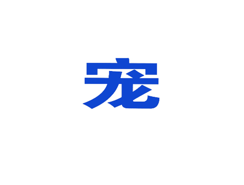 宠