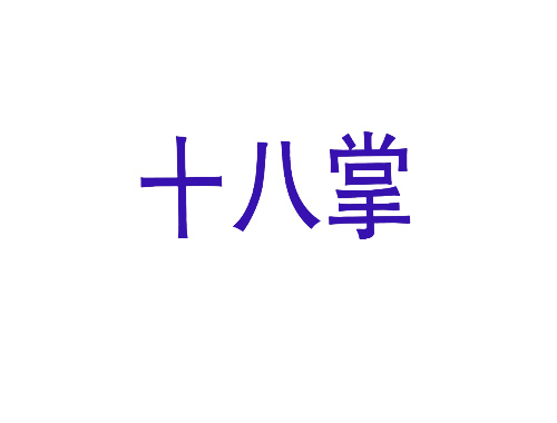 十八掌