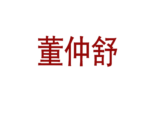 董仲舒
