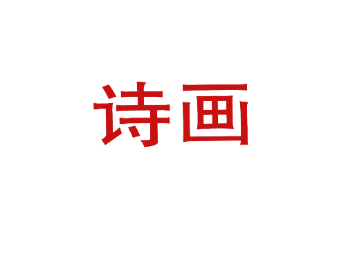 诗画