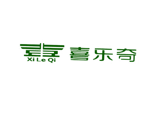 喜乐奇