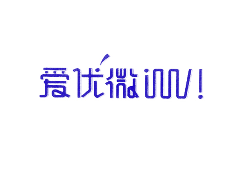 爱优微