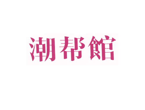 潮帮馆