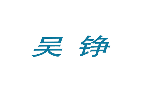 吴铮