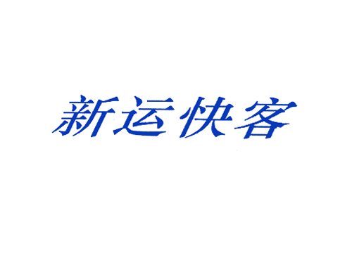 新运快客