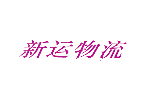 新运物流