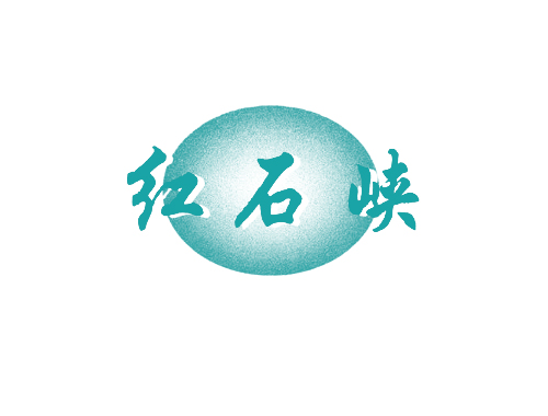 红石峡