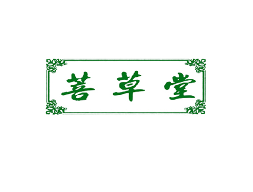 菩草堂