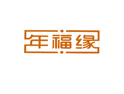 年福缘