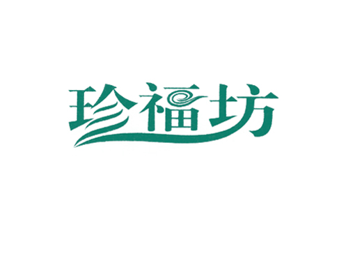 珍福坊