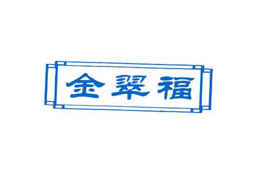 金翠福