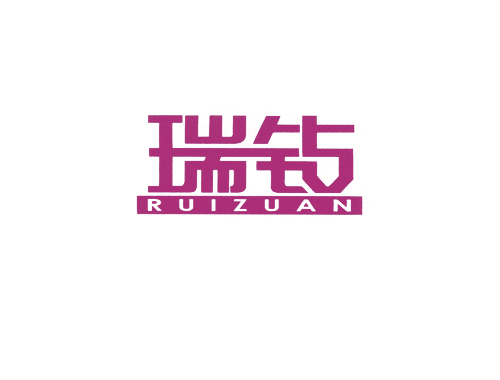 瑞钻