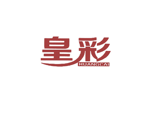 皇彩