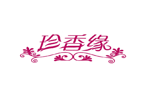 珍香缘