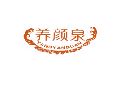 养颜泉