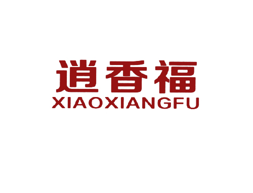 逍香福