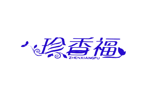 珍香福