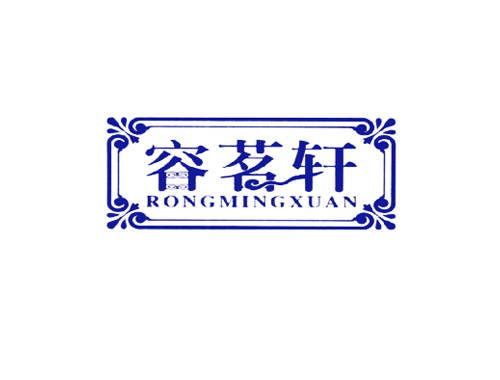 容茗轩