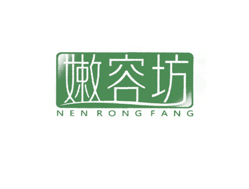 嫩容坊