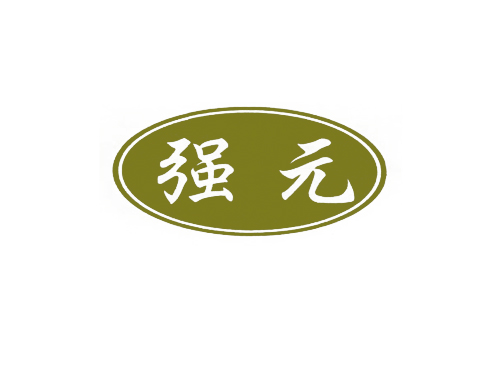 强元