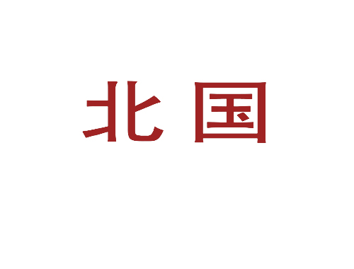 北国