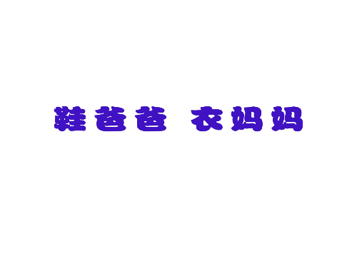 鞋爸爸衣妈妈