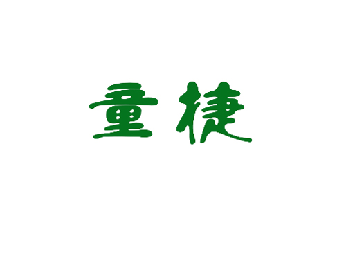 童捷