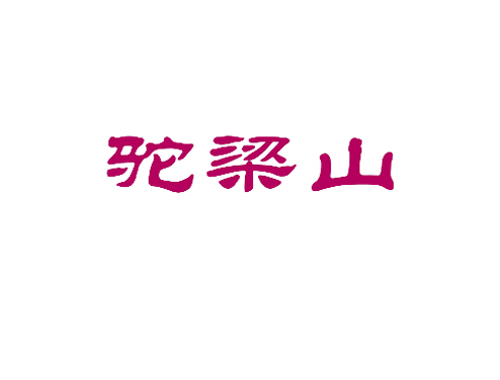 驼梁山