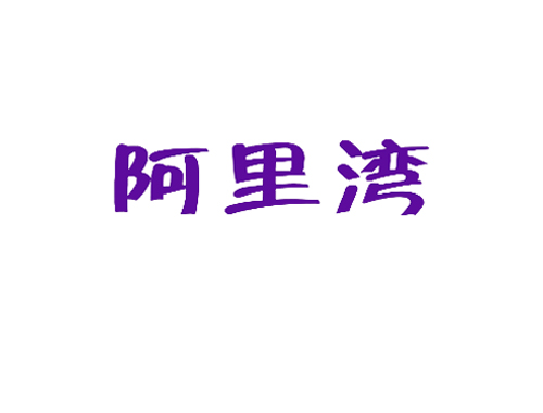 阿里湾