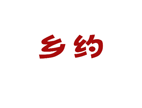 乡约