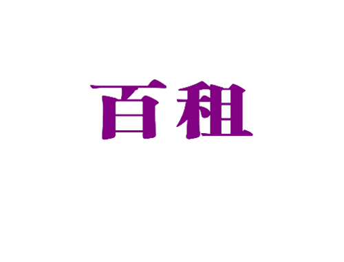 百租