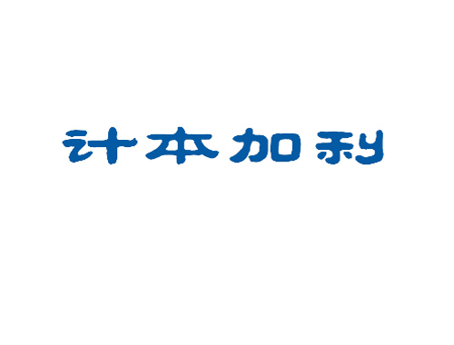 计本加利
