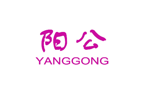 阳公