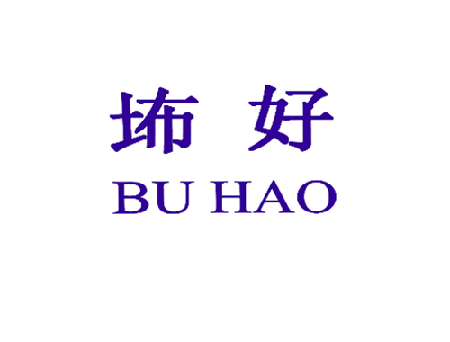 好