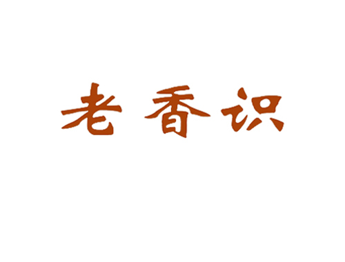 老香识