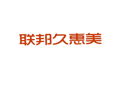 联邦久惠美