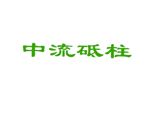 中流砥柱