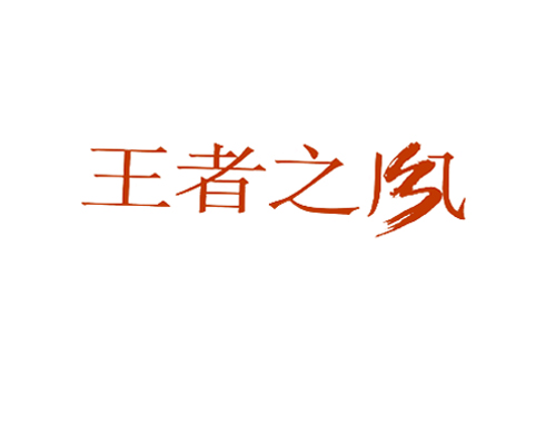 王者之风