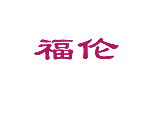 福伦