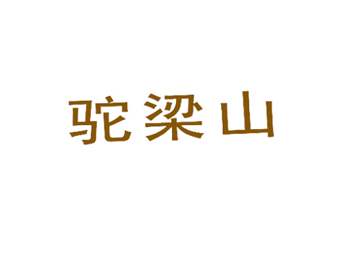 驼梁山