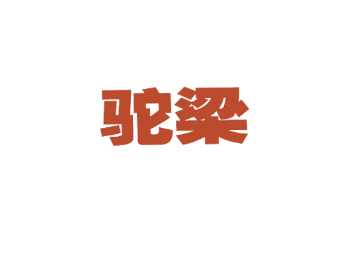 驼梁