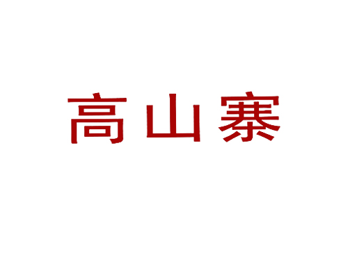 高山寨