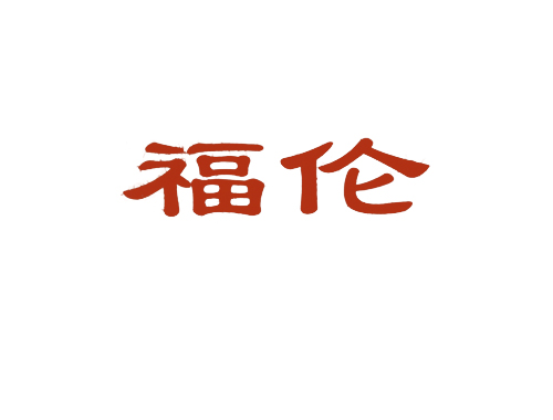 福伦