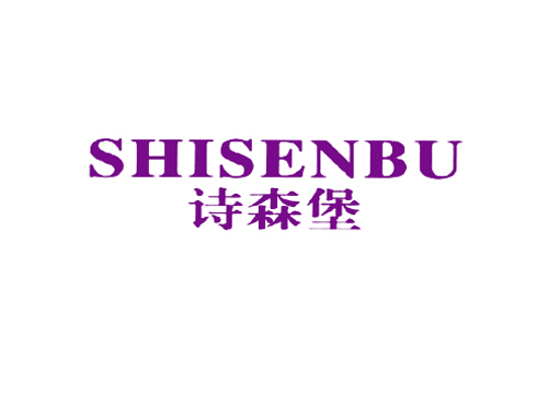 诗森堡