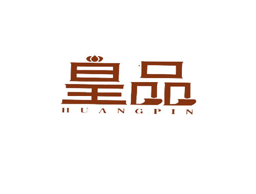 皇品